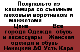 Полупальто из кашемира со съемным меховым воротником и манжетами (Moschino) › Цена ­ 80 000 - Все города Одежда, обувь и аксессуары » Женская одежда и обувь   . Ненецкий АО,Усть-Кара п.